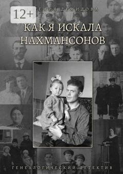 Обложка книги «Как я искала Нахмансонов. Генеалогический детектив» — Евгения Демидова