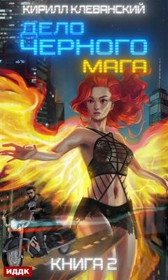 Обложка книги «Дело черного мага. Книга 2» — Кирилл Клеванский