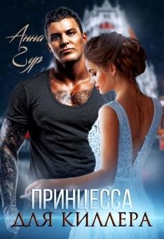 Обложка книги «Принцесса для киллера» — Анна Гур