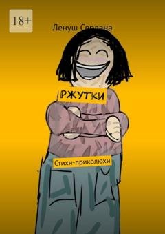 Обложка книги «Ржутки. Стихи-приколюхи» — Ленуш Сердана