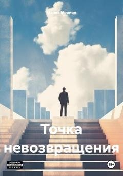 Обложка книги «Точка невозвращения» — Мария Морион