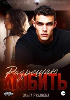 Обложка книги «Разрешаю любить» — Ольга Рузанова