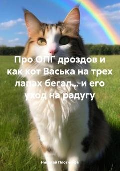 Обложка книги «Про ОПГ дроздов и как кот Васька на трех лапах бегал… и его уход на радугу» — Николай Плотников
