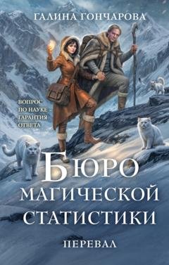 Обложка книги «Бюро магической статистики. Перевал» — Галина Гончарова