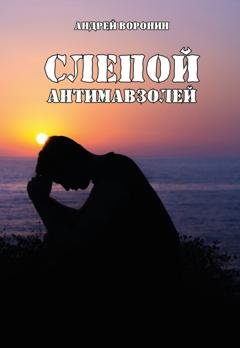Обложка книги «Слепой. Антимавзолей» — Андрей Воронин