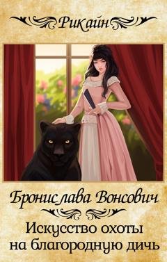 Обложка книги «Искусство охоты на благородную дичь» — Бронислава Вонсович