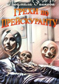 Обложка книги «Грехи по прейскуранту» — Людмила Райкова