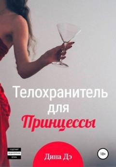 Обложка книги «Телохранитель для Принцессы» — Дина Дэ