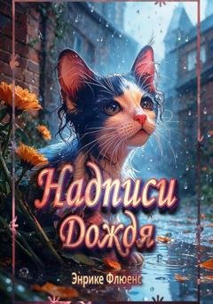 Обложка книги «Надписи дождя» — Энрике Флюенс