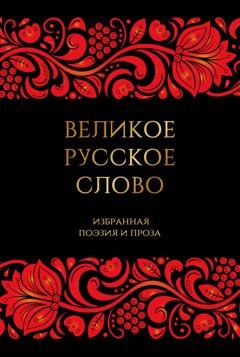 Обложка книги «Великое русское слово. Избранная поэзия и проза» — Антология