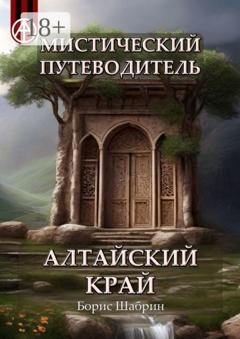 Обложка книги «Мистический путеводитель. Алтайский край» — Борис Шабрин