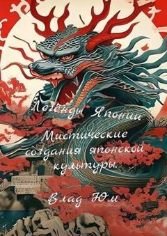 Обложка книги «Легенды Японии – мистические создания японской культуры» — Влад Юм