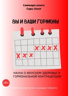Обложка книги «Саммари книги Сары Хилл «Вы и ваши гормоны. Наука о женском здоровье и гормональной контрацепции»» — Полина Крупышева