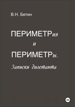 Обложка книги «Периметрия и периметры. Записки дилетанта» — Вячеслав Николаевич Бетин
