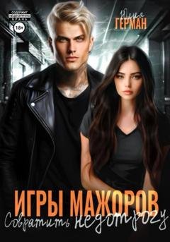 Обложка книги «Игры мажоров. Совратить недотрогу» — Юлия Михайловна Герман