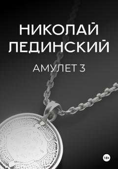 Обложка книги «Амулет. Книга 3» — Николай Лединский