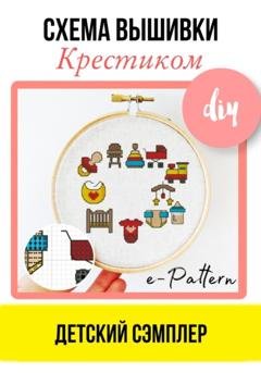 Обложка книги «Детский сэмплер – Схема вышивки крестиком» — e-PATTERN