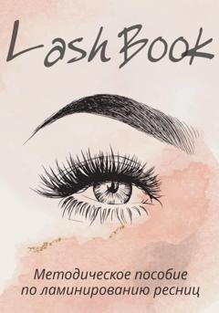 Обложка книги «Методическое пособие по ламинированию ресниц» — Lash Book
