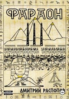 Обложка книги «Фараон. Книга 3. Полководец поневоле» — Дмитрий Распопов