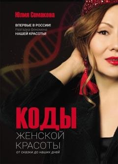 Обложка книги «Коды женской красоты: от сказки до наших дней» — Юлия Семакова