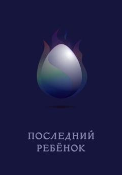 Обложка книги «Последний ребёнок» — Евгения Голубева