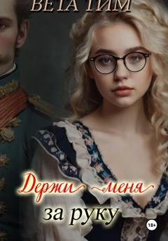 Обложка книги «Держи меня за руку» — Вета Тим
