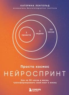 Обложка книги «Просто космос. Нейроспринт. Как за 30 часов в месяц трансформировать свой мозг и жизнь» — Катерина Ленгольд