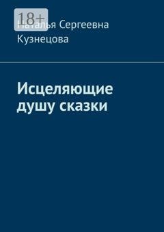 Обложка книги «Исцеляющие душу сказки» — Наталья Сергеевна Кузнецова