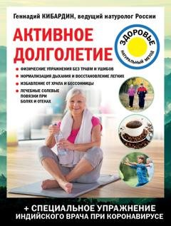 Обложка книги «Активное долголетие» — Геннадий Кибардин