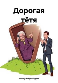 Обложка книги «Дорогая тётя» — Виктор Петрович Азбукиведиев