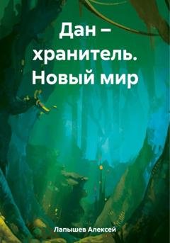 Обложка книги «Дан – хранитель. Новый мир» — Алексей Лапышев