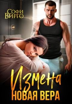 Обложка книги «Измена. Новая Вера» — Софи Вирго