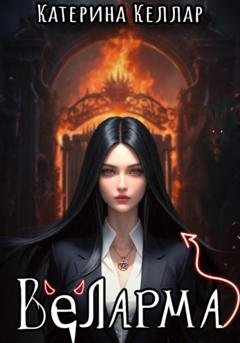 Обложка книги «Веларма» — Катерина Келлар