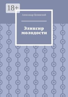 Обложка книги «Эликсир молодости» — Александр Целинский
