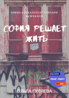 Обложка книги «София решает жить» — Ольга Гуляева