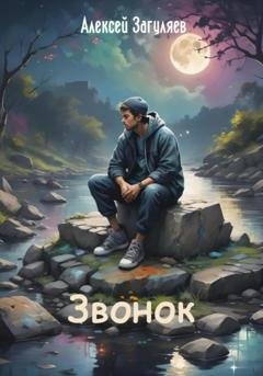 Обложка книги «Звонок» — Алексей Николаевич Загуляев