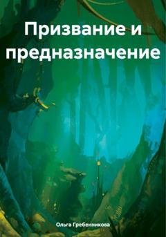 Обложка книги «Призвание и предназначение» — Ольга Гребенникова