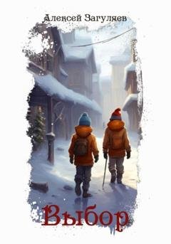Обложка книги «Выбор» — Алексей Николаевич Загуляев