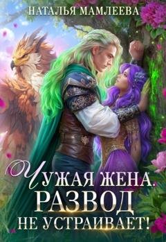 Обложка книги «Чужая жена. Развод не устраивает!» — Наталья Мамлеева