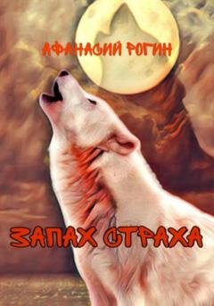 Обложка книги «Запах страха» — Афанасий Рогин