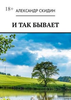 Обложка книги «И так бывает» — Александр Скидин