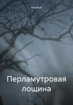 Обложка книги «Перламутровая лощина» — Лана Вьет