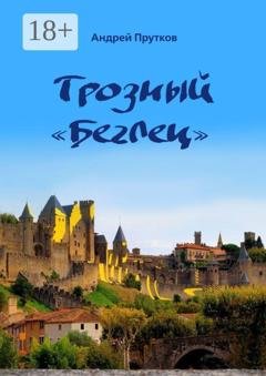 Обложка книги «Грозный «Беглец»» — Андрей Прутков