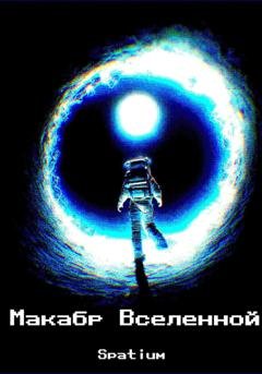 Обложка книги «Макабр Вселенной» — Spatium wr