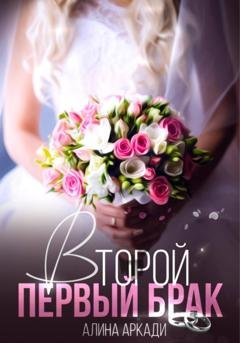 Обложка книги «Второй первый брак» — Алина Аркади