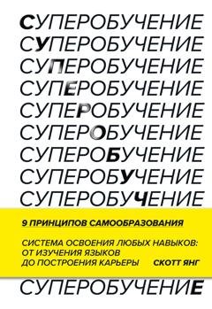 Обложка книги «Суперобучение» — Скотт Янг