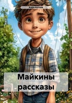 Обложка книги «Майкины рассказы» — Кира Викторовна Котова
