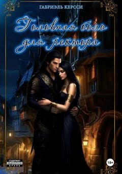 Обложка книги «Головная боль для ректора» — Габриэль Керсси