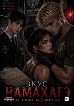 Обложка книги «Вкус намахагэ (контракт на 8 месяцев)» — Анастасия Сергеевна Цветкова