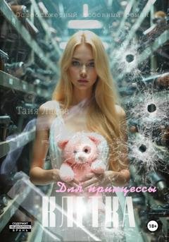 Обложка книги «Клетка для принцессы» — Таня Лаева